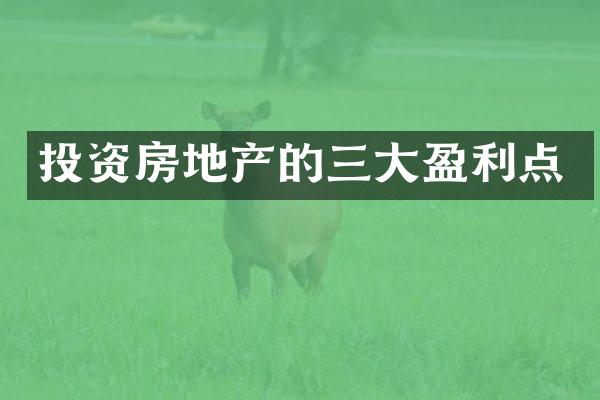 投资房地产的三大盈利点