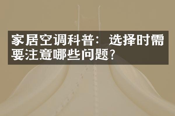 家居空调科普：选择时需要注意哪些问题？