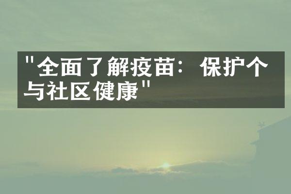 "全面了解疫苗：保护个人与社区健康"