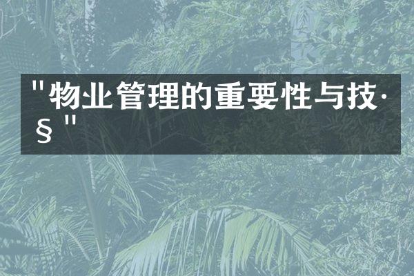 "物业管理的重要性与技巧"