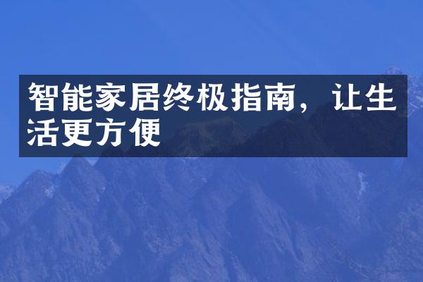 智能家居终极指南，让生活更方便