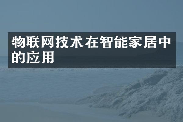 物联网技术在智能家居中的应用