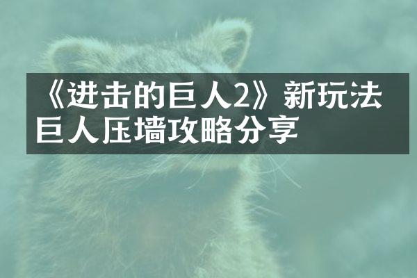 《进击的巨人2》新玩法：巨人压墙攻略分享