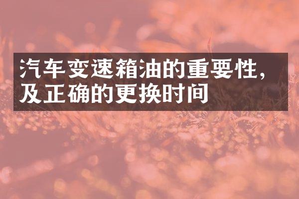 汽车变速箱油的重要性，及正确的更换时间
