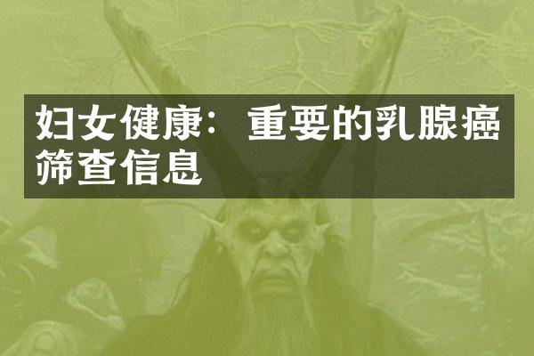 妇女健康：重要的乳腺癌筛查信息