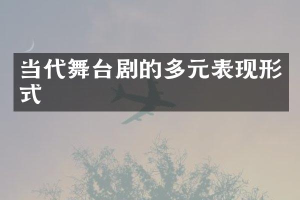 当代舞台剧的多元表现形式