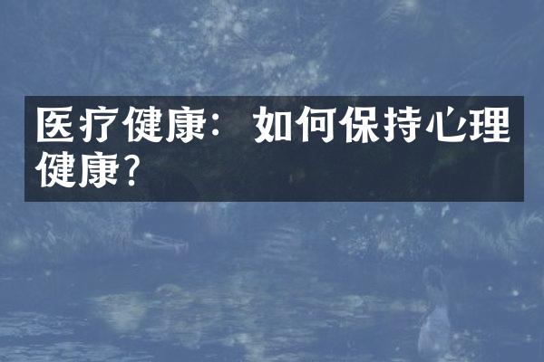 医疗健康：如何保持心理健康？
