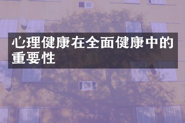 心理健康在全面健康中的重要性