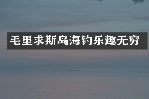 毛里求斯岛海钓乐趣无穷