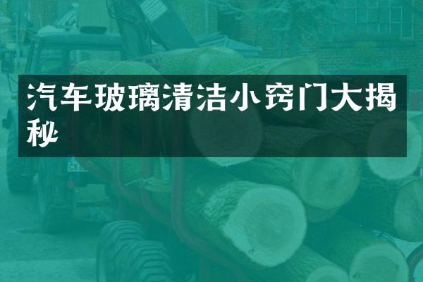 汽车玻璃清洁小窍门大揭秘