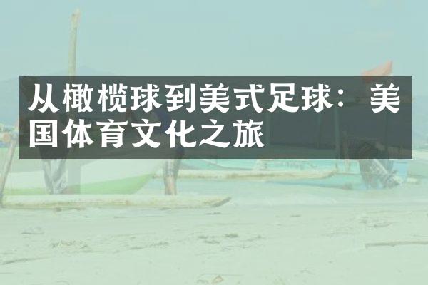 从橄榄球到美式足球：美国体育文化之旅