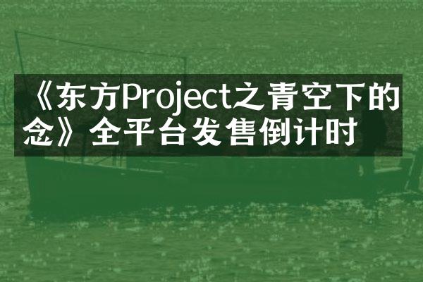 《东方Project之青空下的思念》全平台发售倒计时