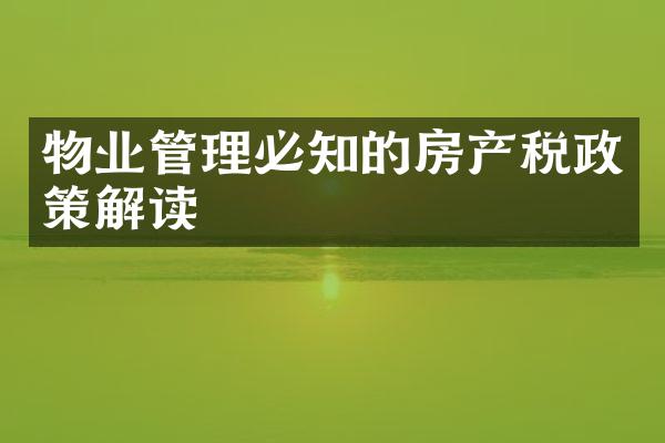 物业管理必知的房产税政策解读