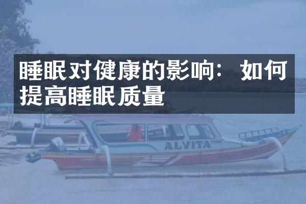 睡眠对健康的影响：如何提高睡眠质量