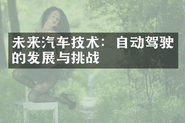 未来汽车技术：自动驾驶的发展与挑战