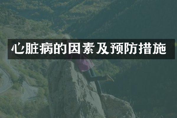 心脏病的因素及预防措施