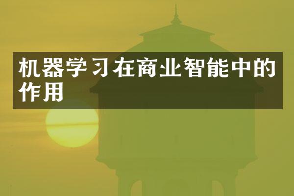 机器学习在商业智能中的作用