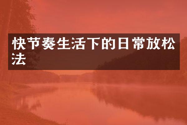 快节奏生活下的日常放松法