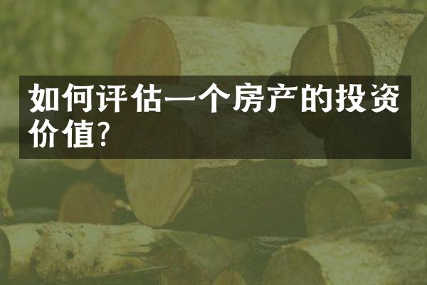 如何评估一个房产的投资价值？