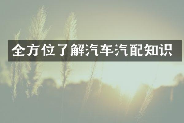 全方位了解汽车汽配知识