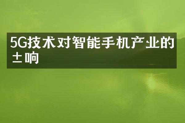 5G技术对智能手机产业的影响