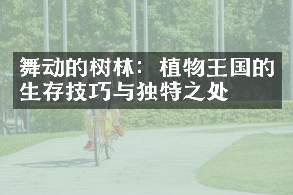 舞动的树林：植物王国的生存技巧与独特之处