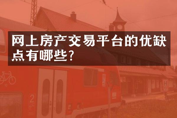 网上房产交易平台的优缺点有哪些？