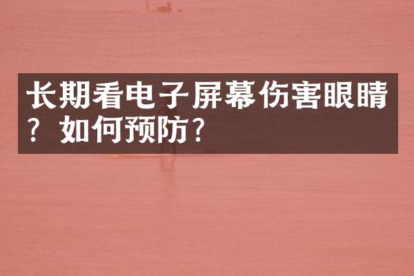 长期看电子屏幕伤害眼睛？如何预防？