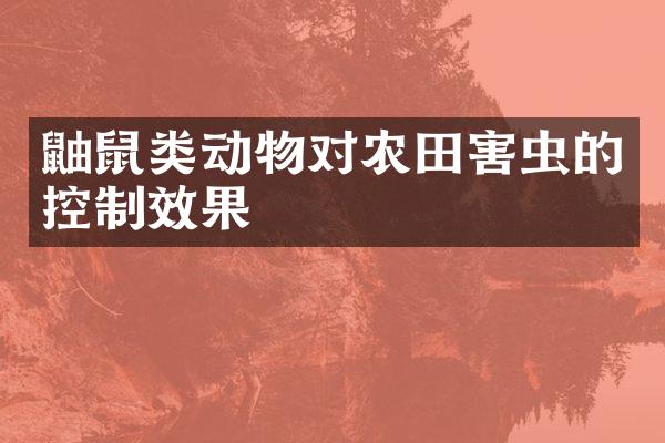 鼬鼠类动物对农田害虫的控制效果