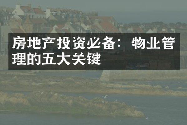 房地产投资必备：物业管理的五大关键