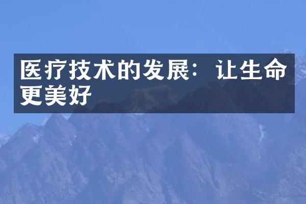 医疗技术的发展：让生命更美好