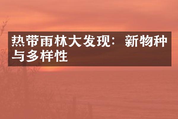 热带雨林大发现：新物种与多样性