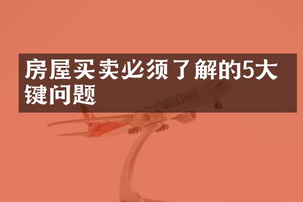 房屋买卖必须了解的5大关键问题