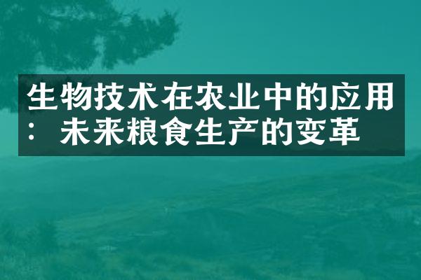 生物技术在农业中的应用：未来粮食生产的变革