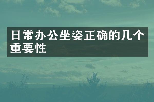 日常办公坐姿正确的几个重要性