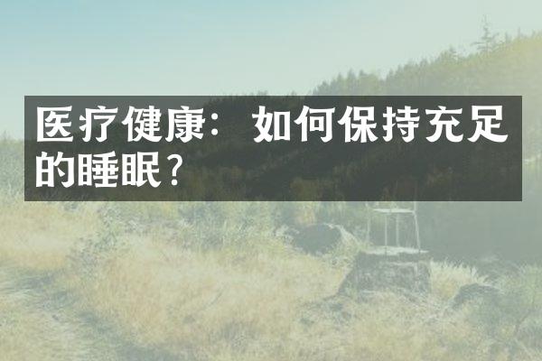 医疗健康：如何保持充足的睡眠？