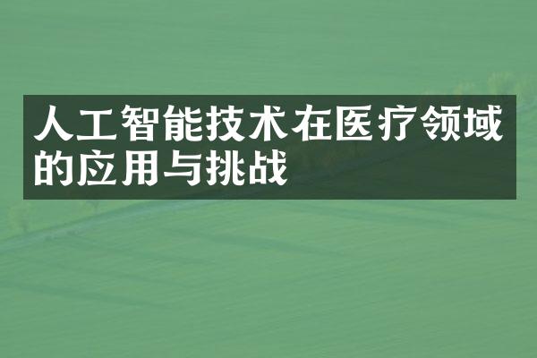 人工智能技术在医疗领域的应用与挑战