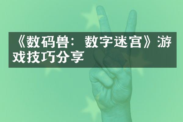 《数码兽：数字迷宫》游戏技巧分享