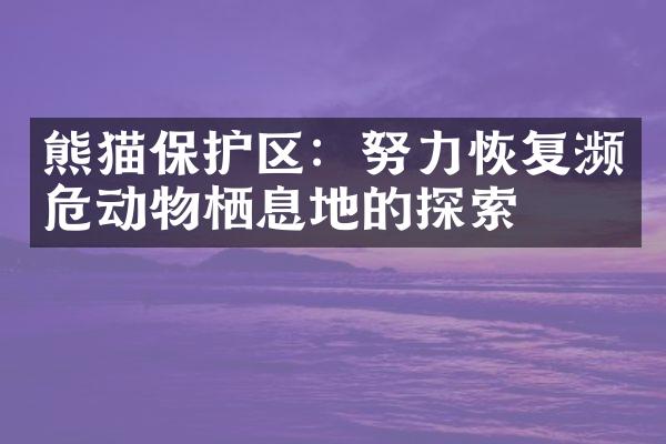 熊猫保护区：努力恢复濒危动物栖息地的探索