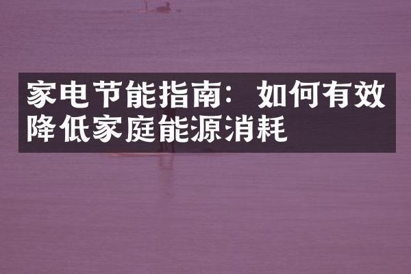 家电节能指南：如何有效降低家庭能源消耗