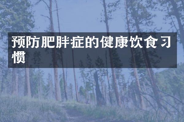 预防肥胖症的健康饮食习惯