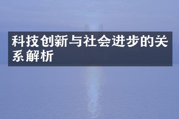 科技创新与社会进步的关系解析