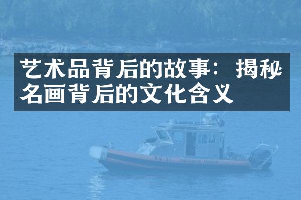 艺术品背后的故事：揭秘名画背后的文化含义
