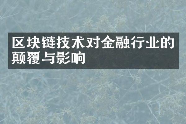 区块链技术对金融行业的颠覆与影响