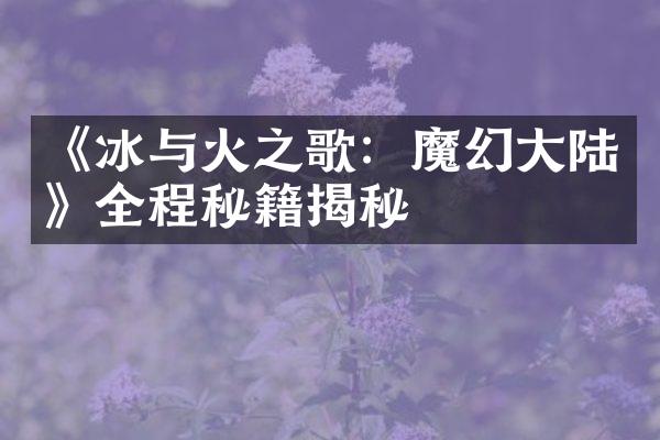 《冰与火之歌：魔幻大陆》全程秘籍揭秘