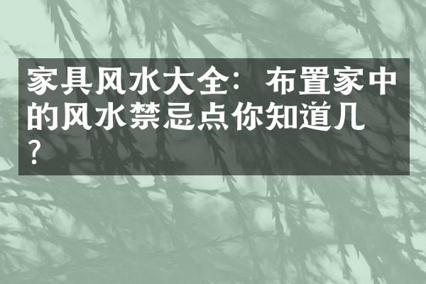 家具风水大全：布置家中的风水禁忌点你知道几个？