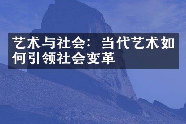 艺术与社会：当代艺术如何引领社会变革