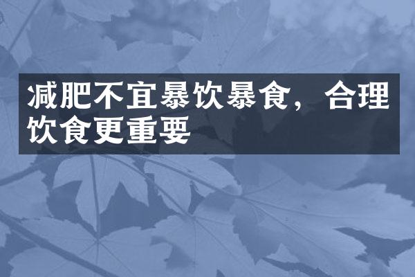 减肥不宜暴饮暴食，合理饮食更重要