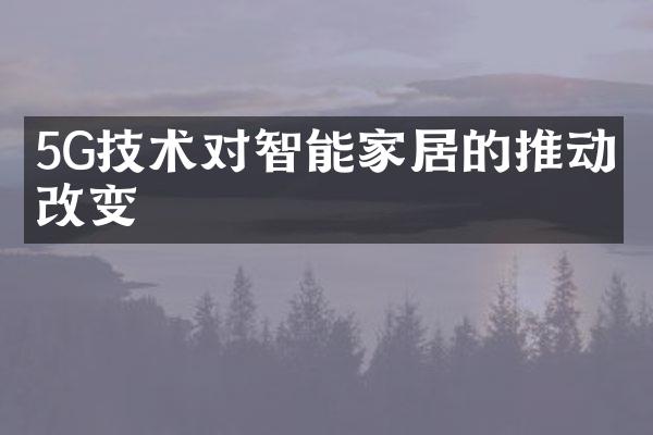 5G技术对智能家居的推动和改变
