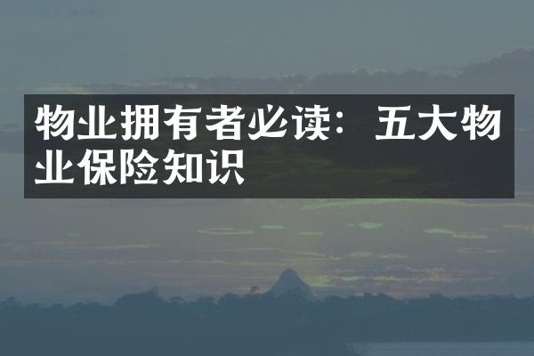 物业拥有者必读：五大物业保险知识